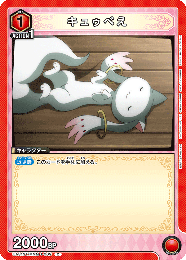キュゥべえ（UA31ST/MMM-1-069）［C］