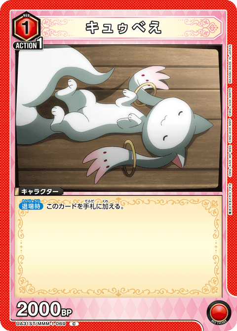 キュゥべえ（UA31ST/MMM-1-069）［C］