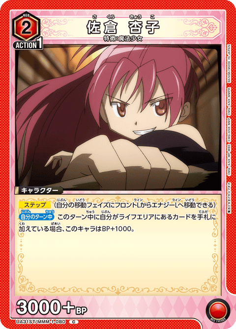 佐倉 杏子（UA31ST/MMM-1-080）［C］