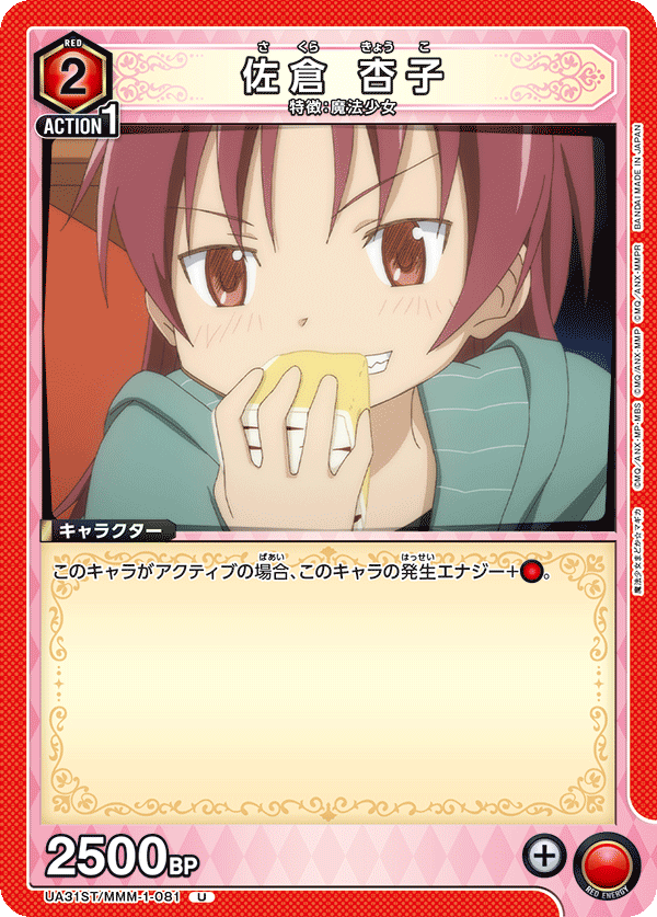 佐倉 杏子（UA31ST/MMM-1-081）［U］