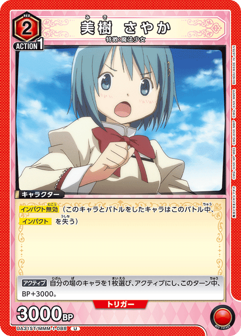 美樹 さやか（UA31ST/MMM-1-088）［U］