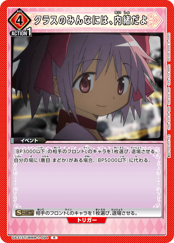 クラスのみんなには、内緒だよ（UA31ST/MMM-1-094）［R］