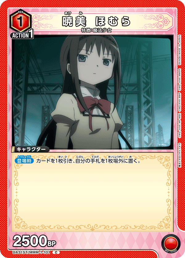 暁美 ほむら（UA31ST/MMM-1-101）［C］