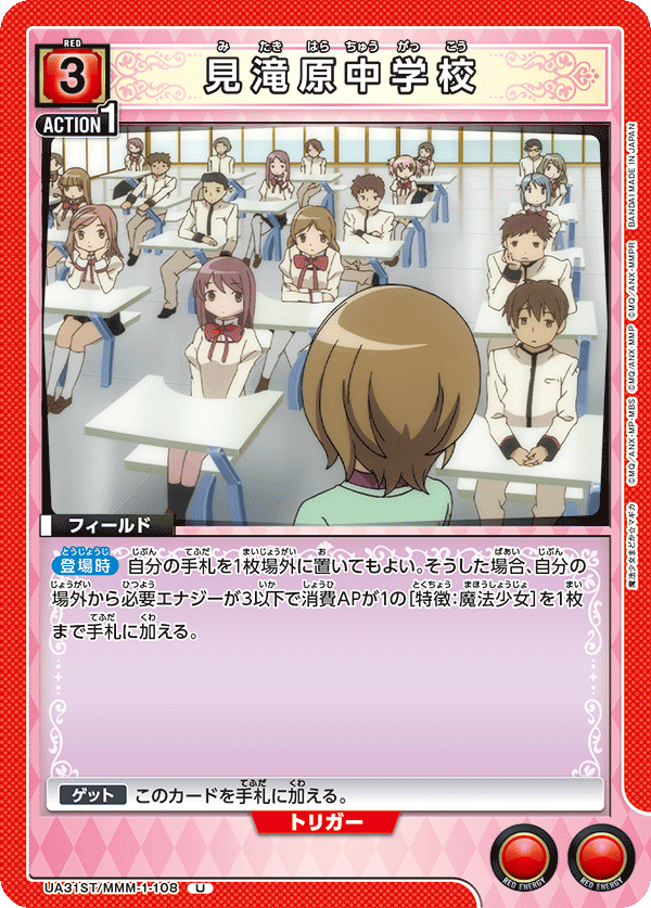 見滝原中学校（UA31ST/MMM-1-108）［U］
