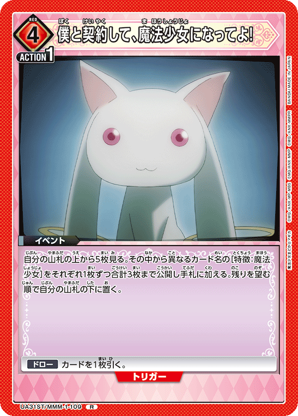 僕と契約して、魔法少女になってよ!（UA31ST/MMM-1-109）［R］
