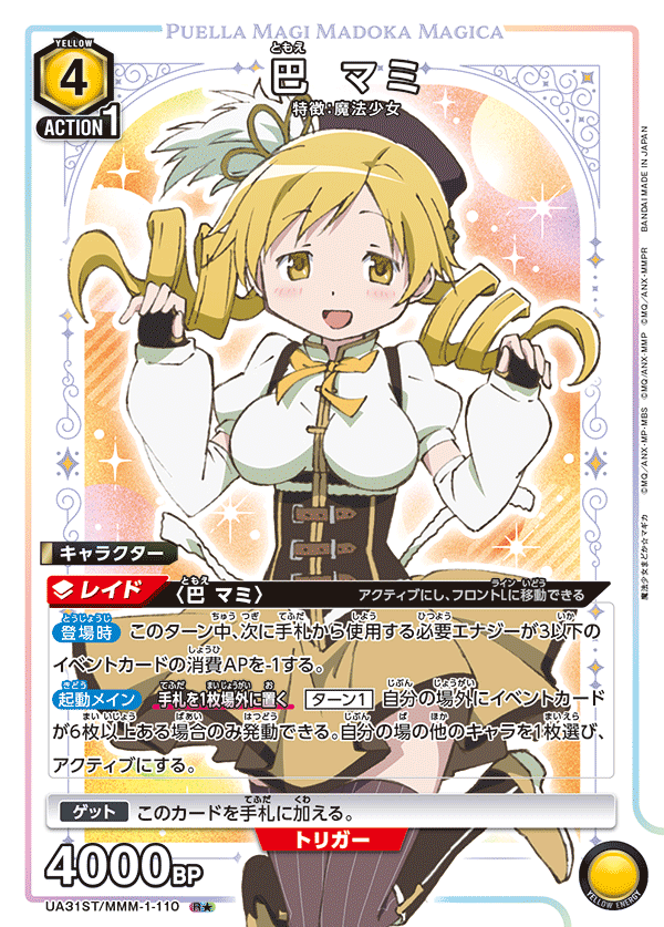巴 マミ（UA31ST/MMM-1-110）［R★ / パラレル］