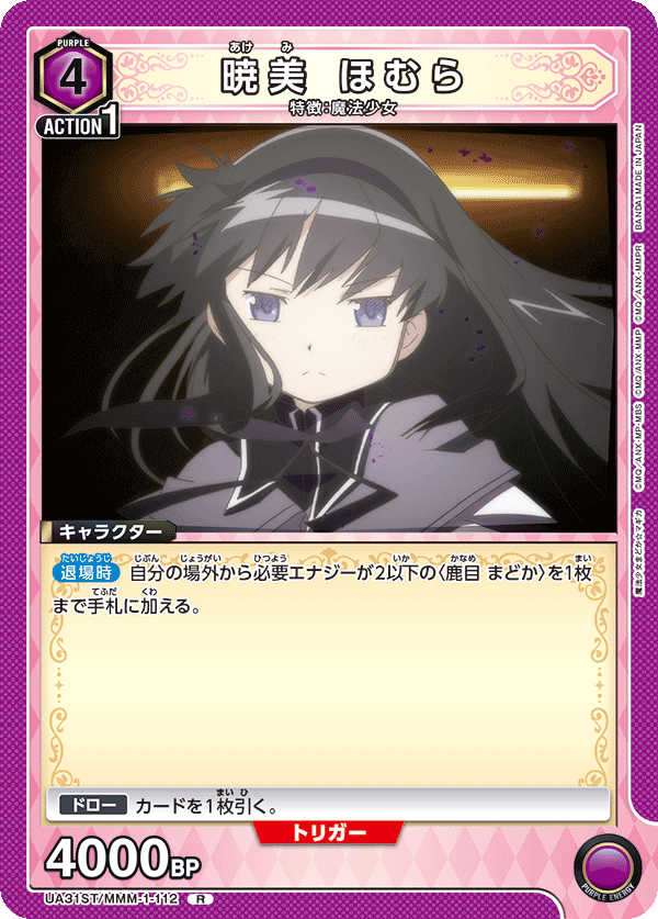 暁美 ほむら（UA31ST/MMM-1-112）［R］