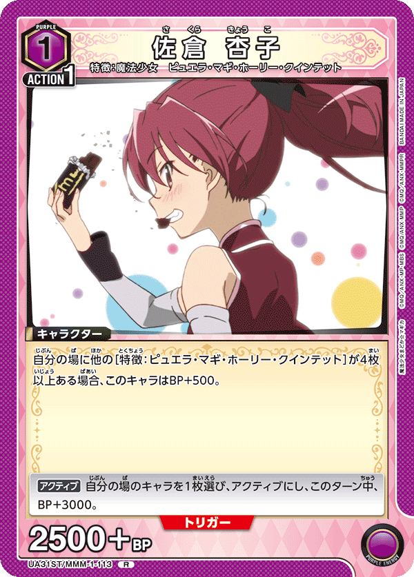 佐倉 杏子（UA31ST/MMM-1-113）［R］