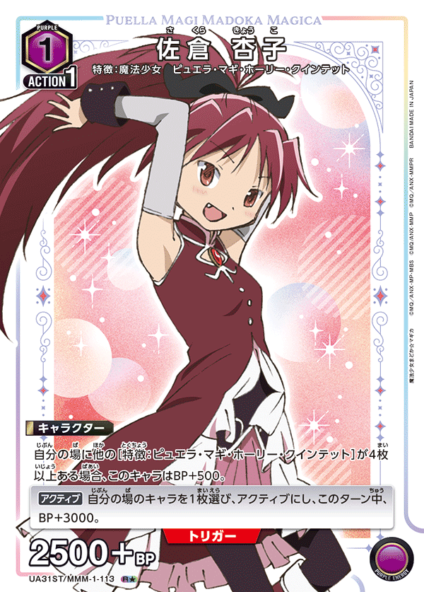 佐倉 杏子（UA31ST/MMM-1-113）［R★ / パラレル］