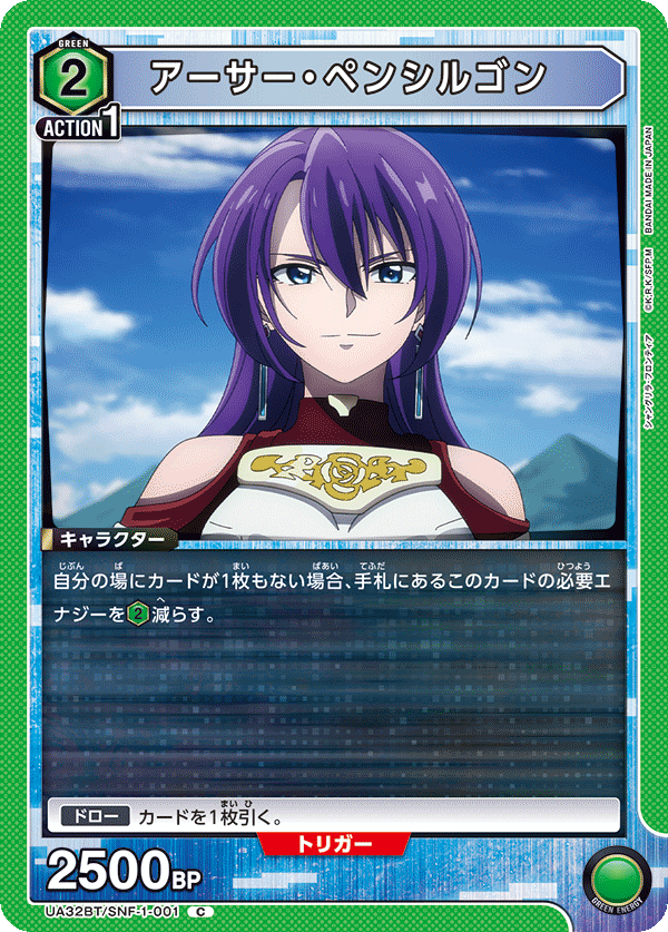 アーサー・ペンシルゴン（UA32BT/SNF-1-001）［C］
