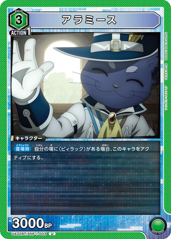 アラミース（UA32BT/SNF-1-003）［U］