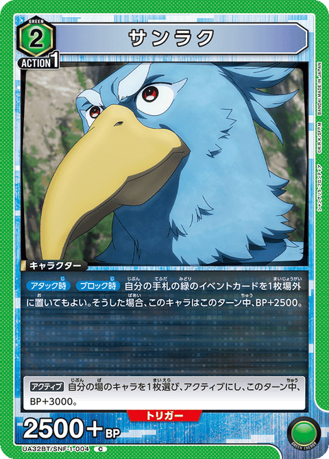 サンラク（UA32BT/SNF-1-004）［C］