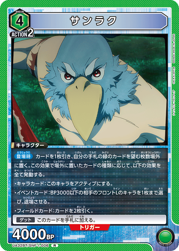 サンラク（UA32BT/SNF-1-006）［R］
