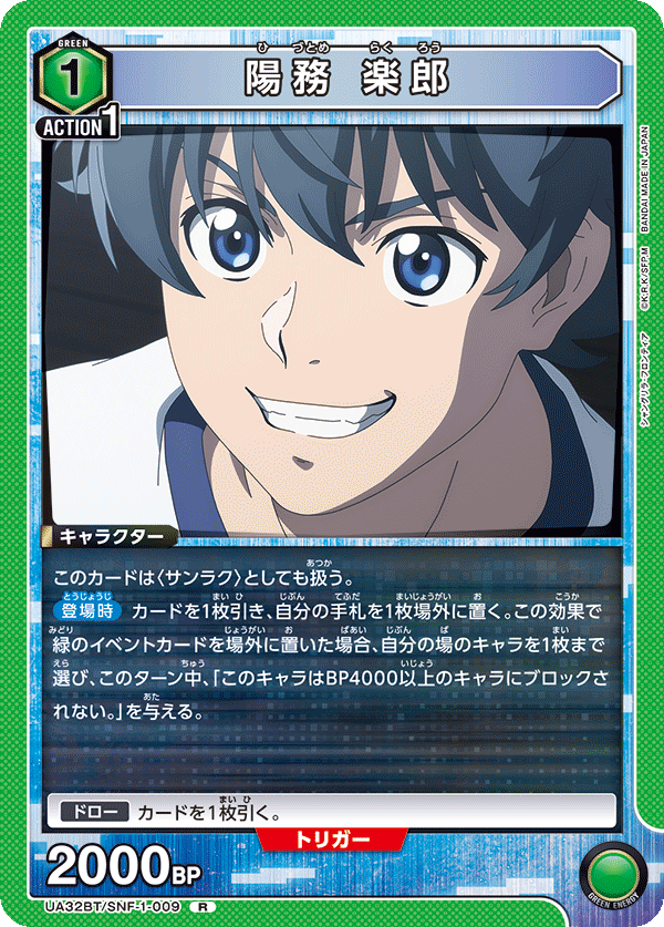 陽務 楽郎（UA32BT/SNF-1-009）［R］