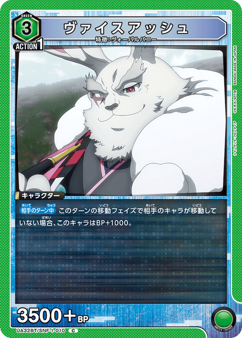 ヴァイスアッシュ（UA32BT/SNF-1-010）［C］