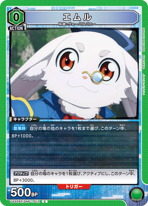 エムル（UA32BT/SNF-1-012）［C］