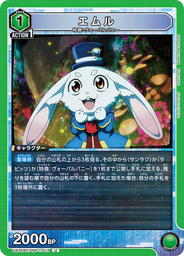 エムル（UA32BT/SNF-1-013）［U］