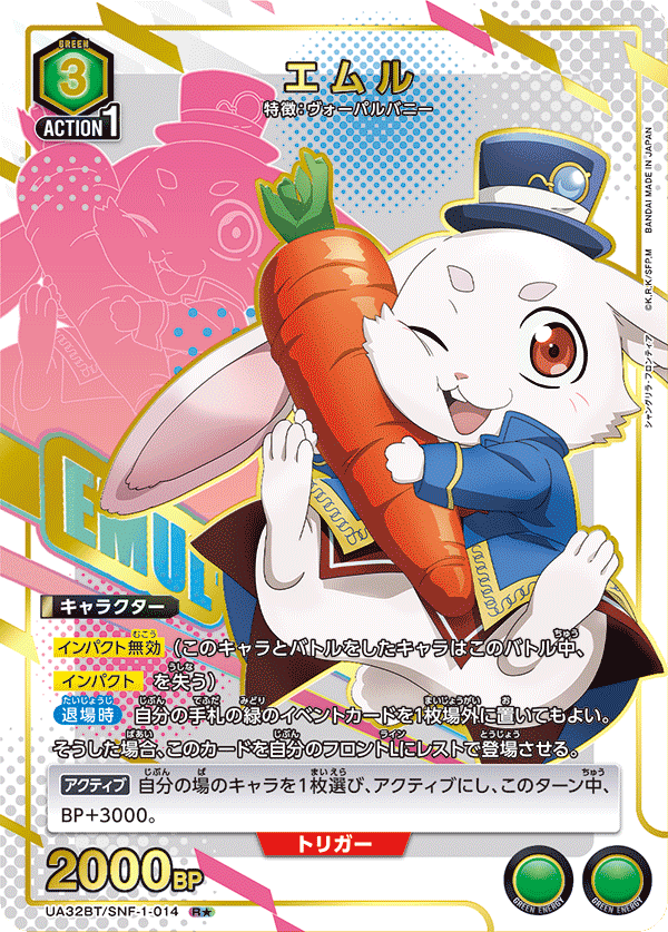 エムル（UA32BT/SNF-1-014）［R★ / パラレル］