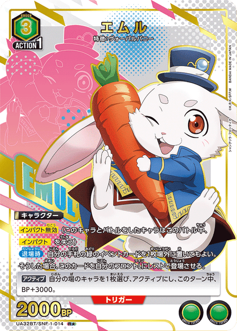 エムル（UA32BT/SNF-1-014）［R★ / パラレル］