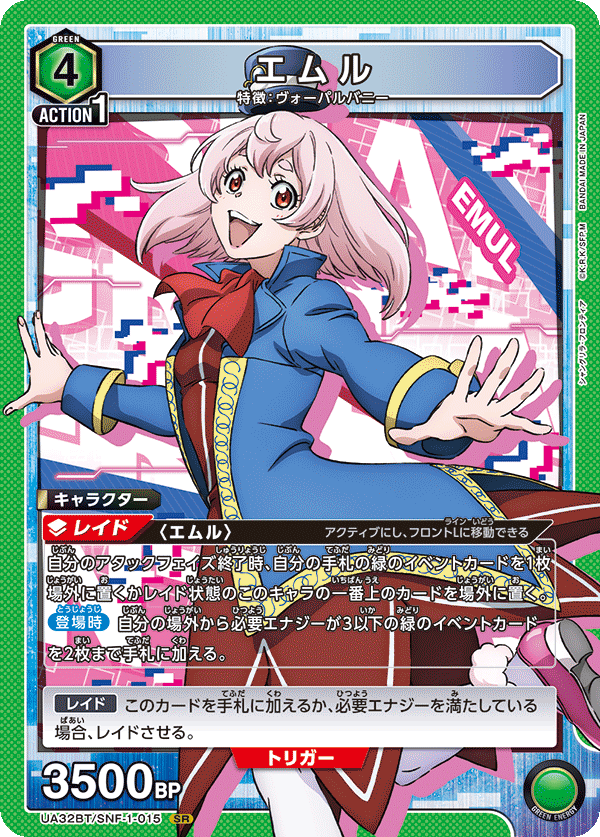 エムル（UA32BT/SNF-1-015）［SR］