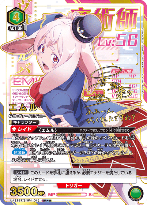 エムル（UA32BT/SNF-1-015）［SR★★ / パラレル］