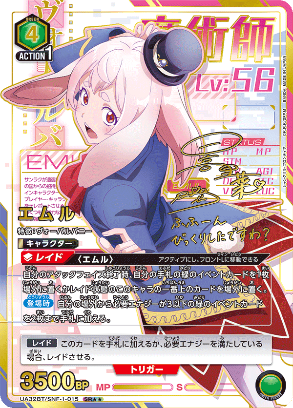 エムル（UA32BT/SNF-1-015）［SR★★ / パラレル］