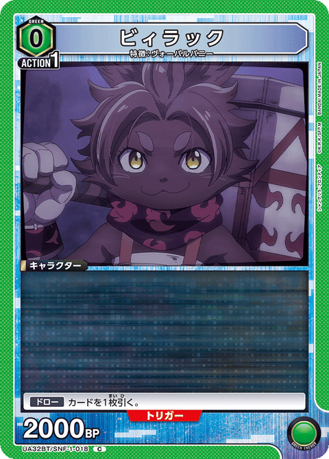 ビィラック（UA32BT/SNF-1-018）［C］