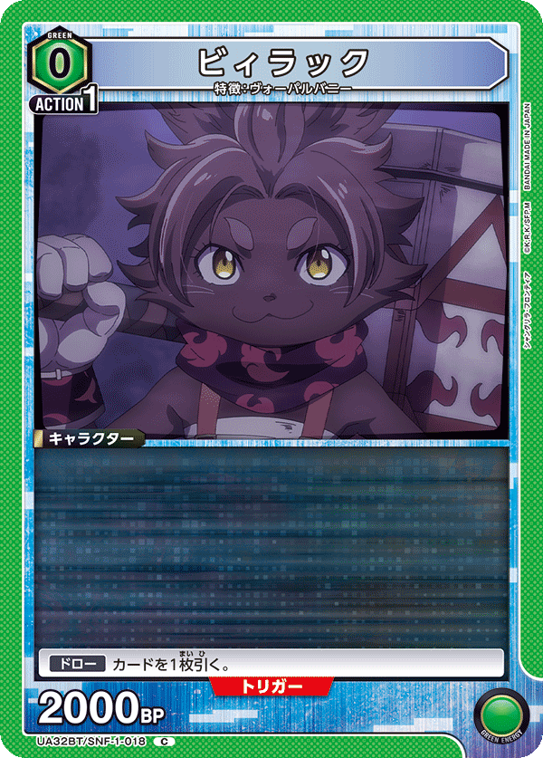 ビィラック（UA32BT/SNF-1-018）［C］