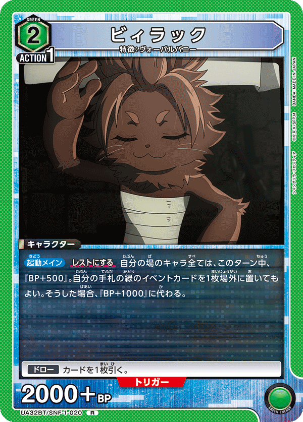 ビィラック（UA32BT/SNF-1-020）［R］