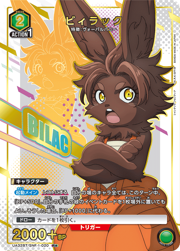 ビィラック（UA32BT/SNF-1-020）［R★ / パラレル］