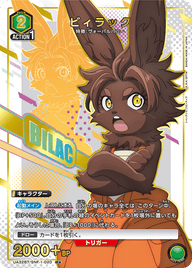 ビィラック（UA32BT/SNF-1-020）［R★ / パラレル］