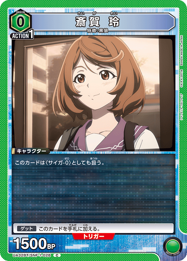 斎賀 玲（UA32BT/SNF-1-028）［C］