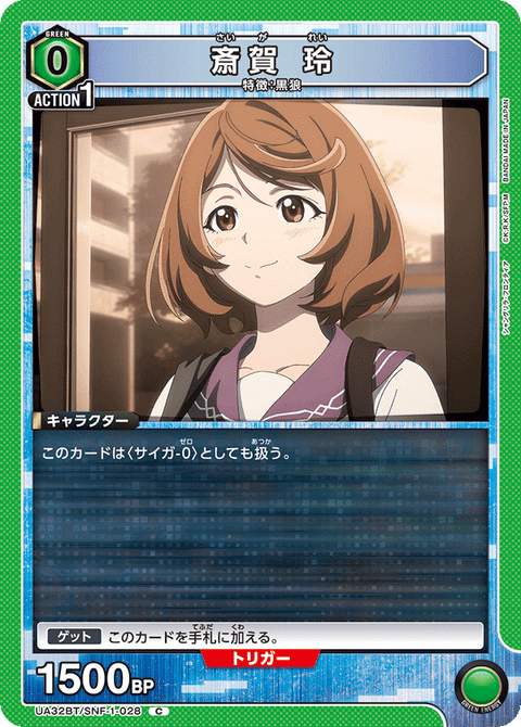 斎賀 玲（UA32BT/SNF-1-028）［C］