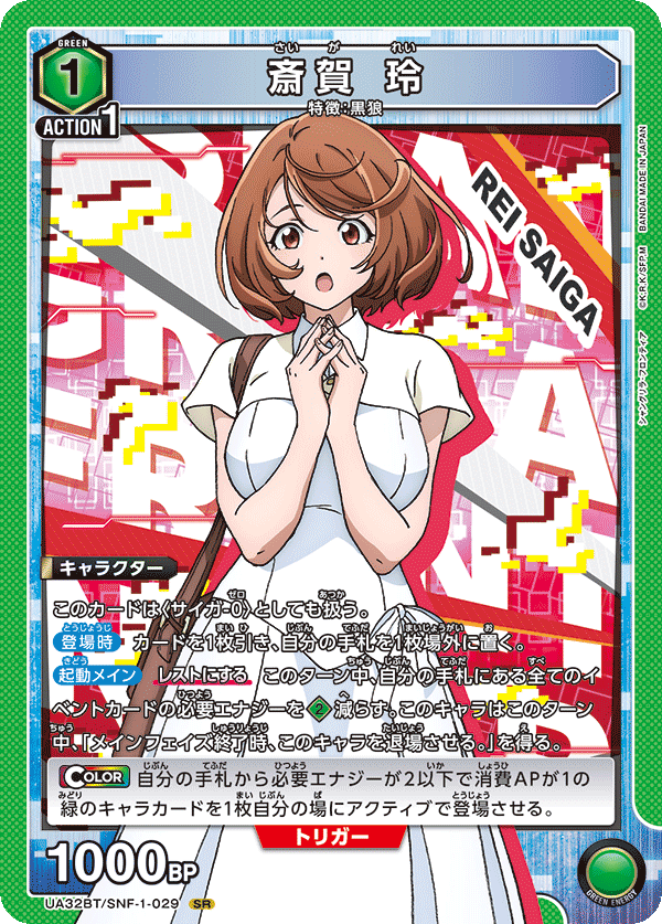 斎賀 玲（UA32BT/SNF-1-029）［SR］