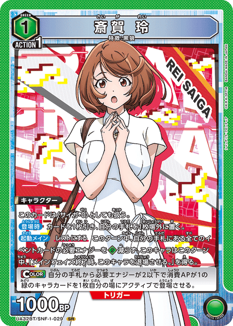 斎賀 玲（UA32BT/SNF-1-029）［SR］