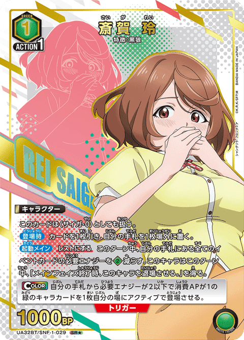 斎賀 玲（UA32BT/SNF-1-029）［SR★ / パラレル］