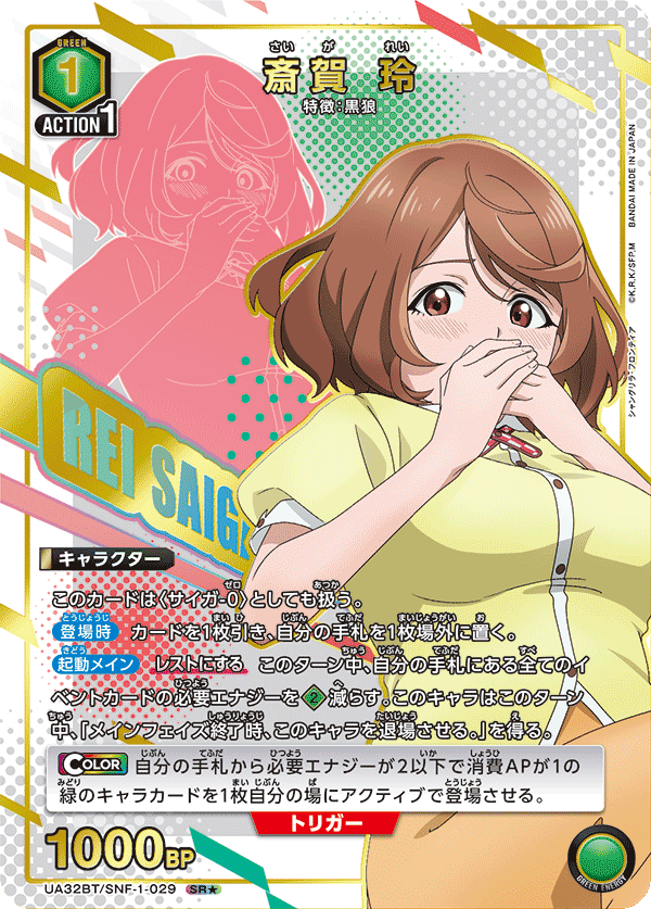 斎賀 玲（UA32BT/SNF-1-029）［SR★ / パラレル］