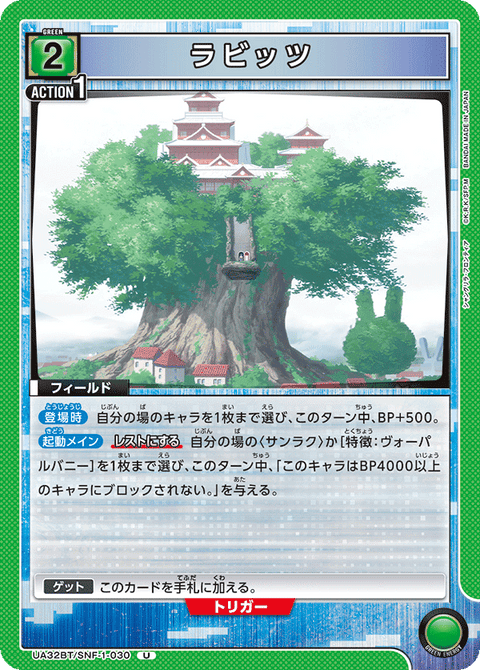 ラビッツ（UA32BT/SNF-1-030）［U］