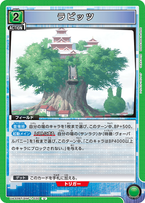 ラビッツ（UA32BT/SNF-1-030）［U］
