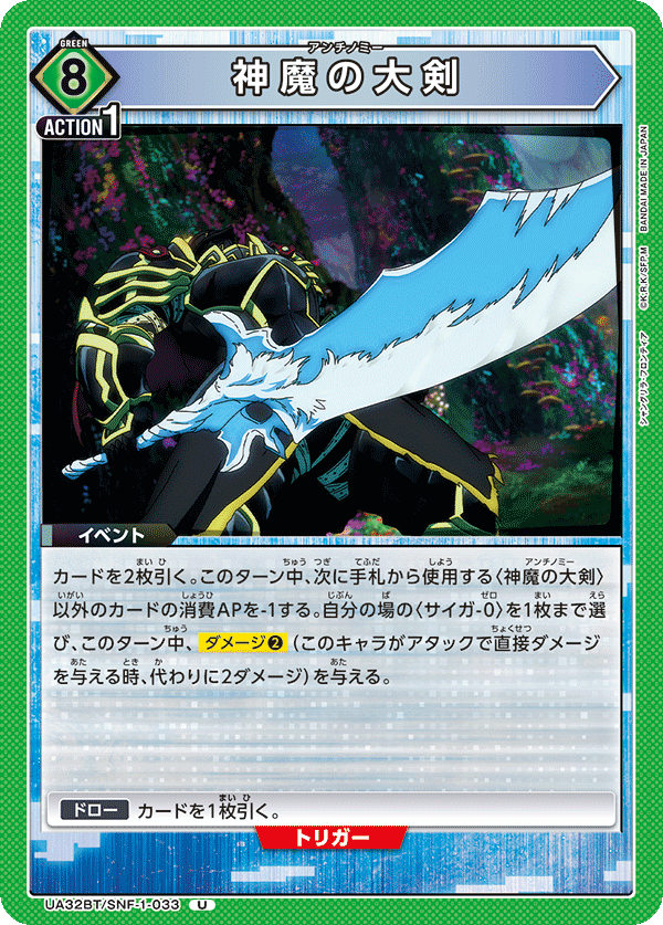 神魔の大剣（UA32BT/SNF-1-033）［U］