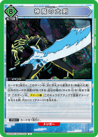 神魔の大剣（UA32BT/SNF-1-033）［U］