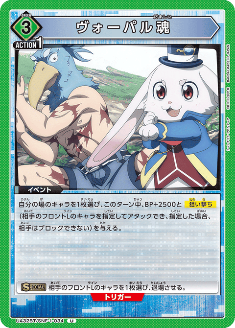 ヴォーパル魂（UA32BT/SNF-1-034）［U］
