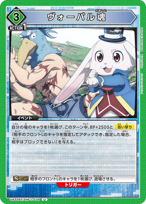 ヴォーパル魂（UA32BT/SNF-1-034）［U］