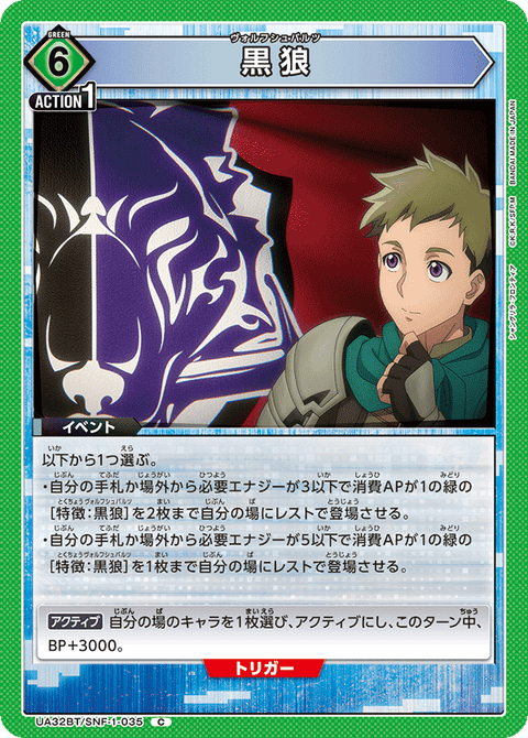 黒狼（UA32BT/SNF-1-035）［C］