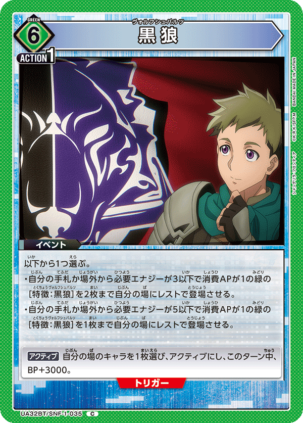 黒狼（UA32BT/SNF-1-035）［C］