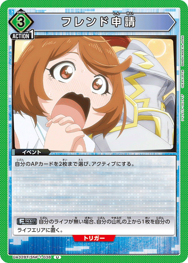 フレンド申請（UA32BT/SNF-1-038）［U］