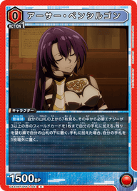 アーサー・ペンシルゴン（UA32BT/SNF-1-041）［C］