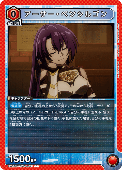 アーサー・ペンシルゴン（UA32BT/SNF-1-041）［C］