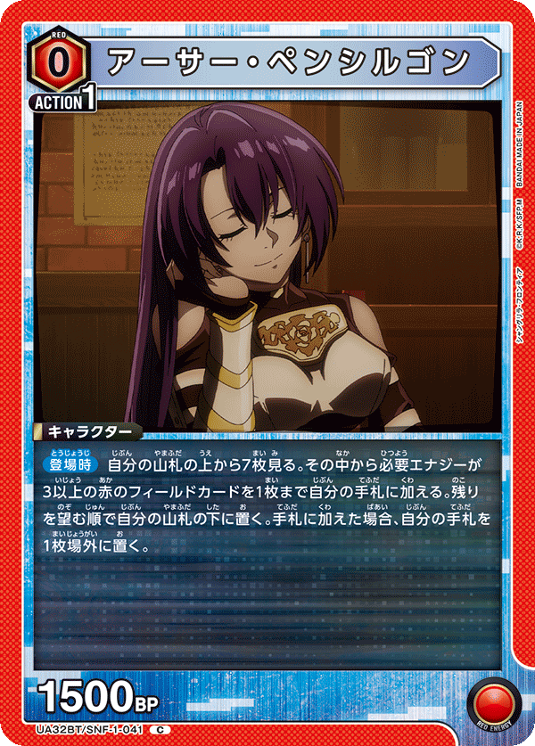 アーサー・ペンシルゴン（UA32BT/SNF-1-041）［C］