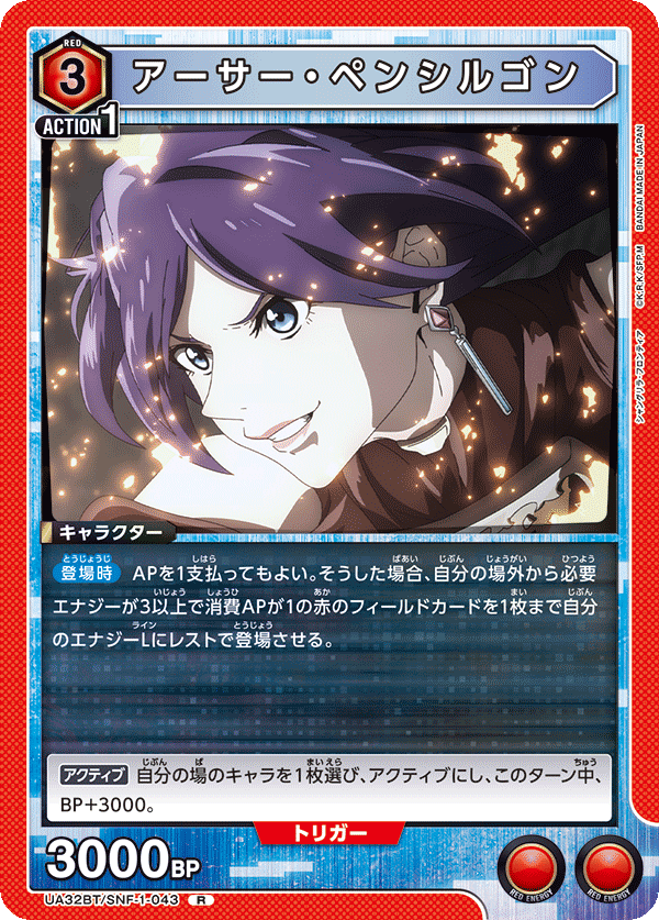 アーサー・ペンシルゴン（UA32BT/SNF-1-043）［R］